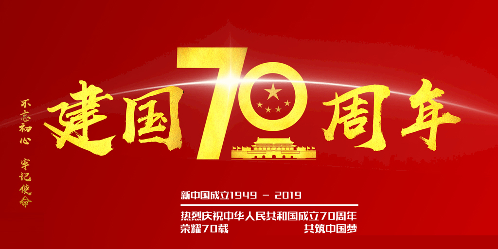 慶祝國慶70周年 慶祝國慶70周年