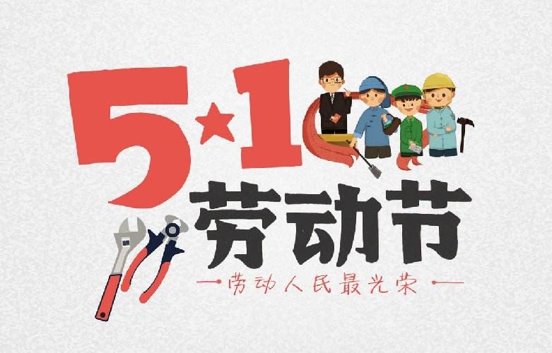 致敬勞動者 致敬勞動者