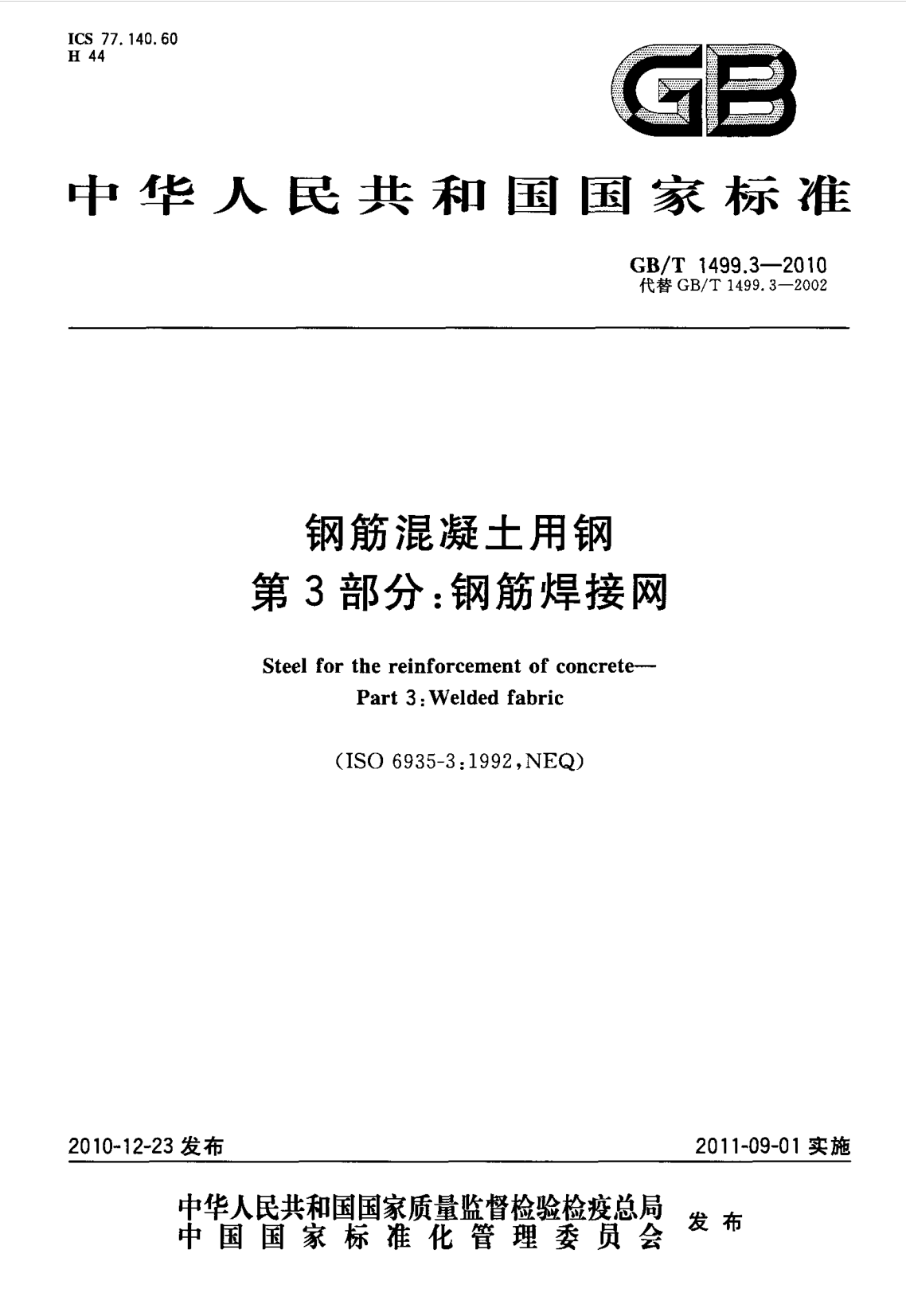 鋼筋網片國家標準《GB/T 1499.3-2010 鋼筋混凝土用鋼 第3部分 鋼筋焊接網》